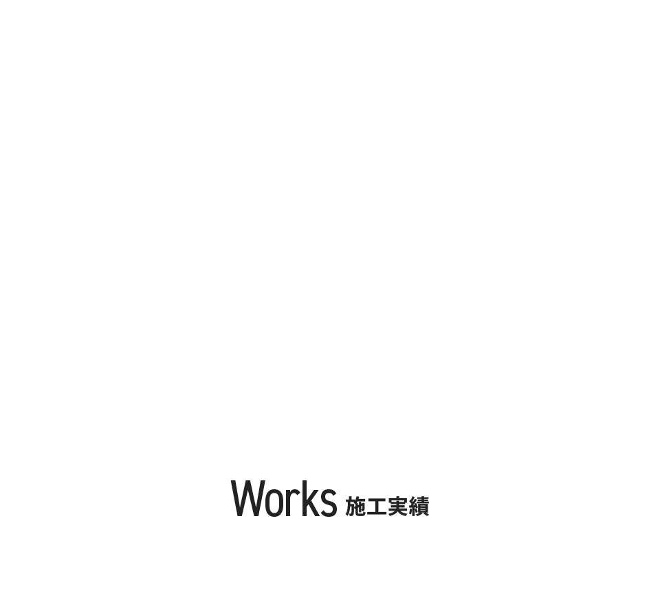 施工実績