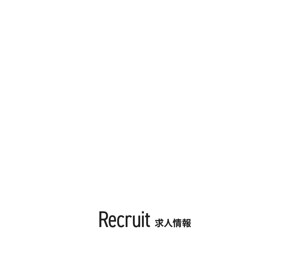 求人情報