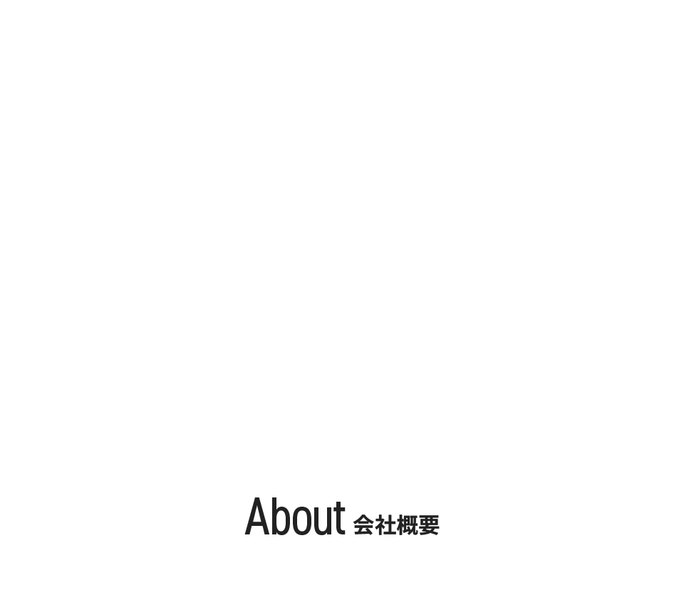 会社概要